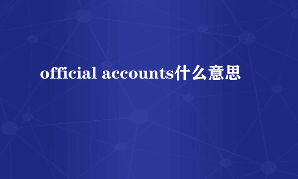 official accounts什么意思