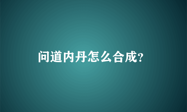 问道内丹怎么合成？