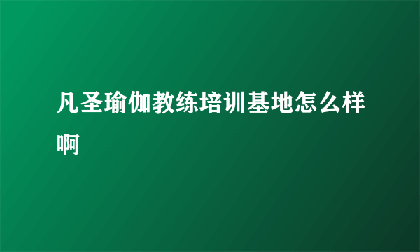 凡圣瑜伽教练培训基地怎么样啊