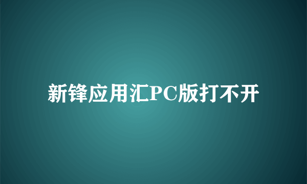 新锋应用汇PC版打不开