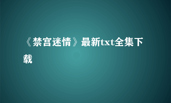 《禁宫迷情》最新txt全集下载