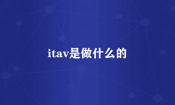 itav是做什么的