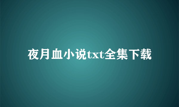 夜月血小说txt全集下载