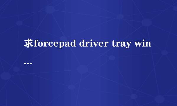 求forcepad driver tray window:SynTPEnh.exe应用程序错误解决