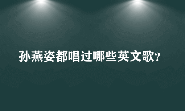 孙燕姿都唱过哪些英文歌？