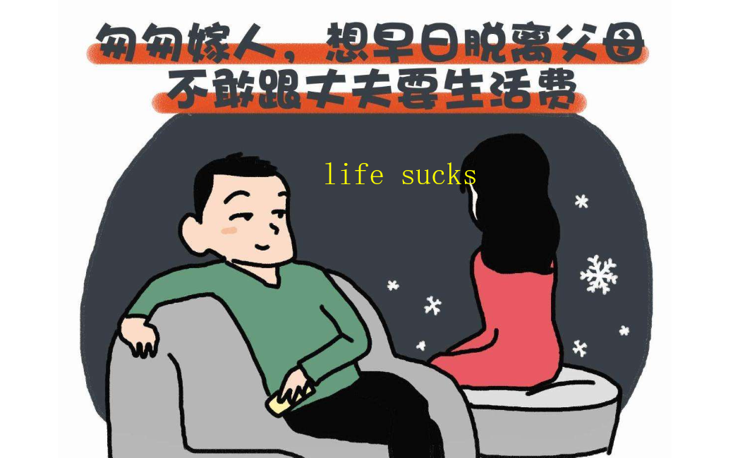 life sucks什么意思啊