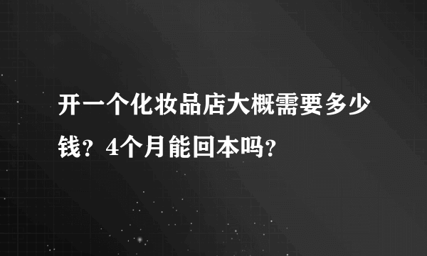 开一个化妆品店大概需要多少钱？4个月能回本吗？