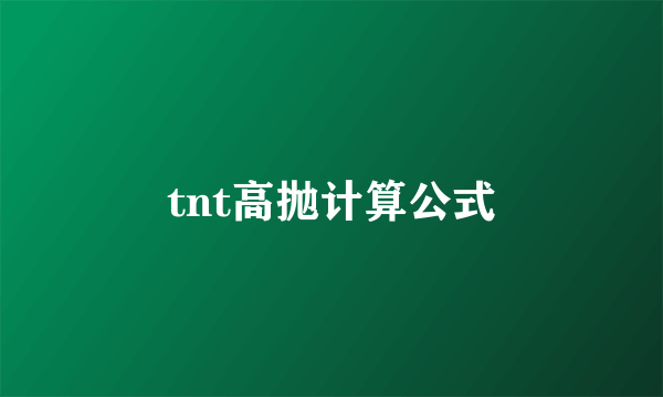 tnt高抛计算公式