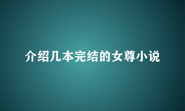 介绍几本完结的女尊小说