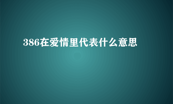 386在爱情里代表什么意思