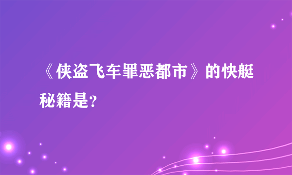 《侠盗飞车罪恶都市》的快艇秘籍是？