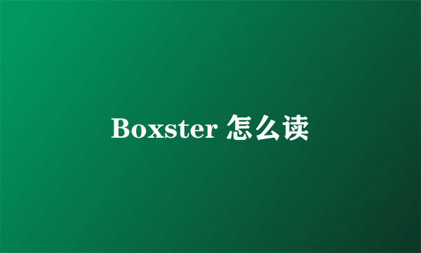 Boxster 怎么读