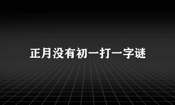 正月没有初一打一字谜