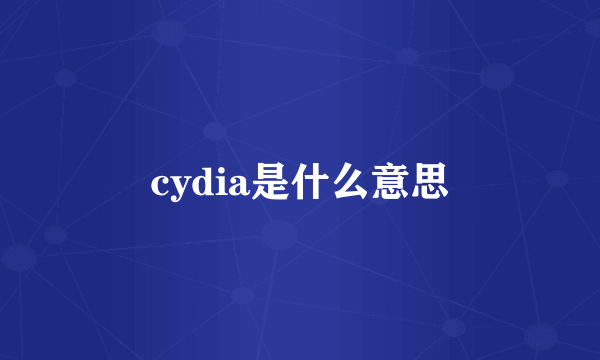 cydia是什么意思