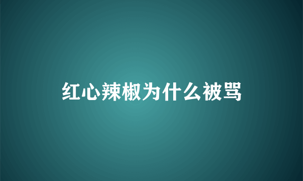 红心辣椒为什么被骂