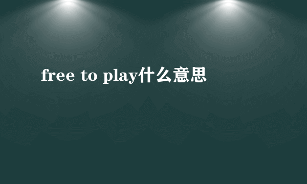 free to play什么意思