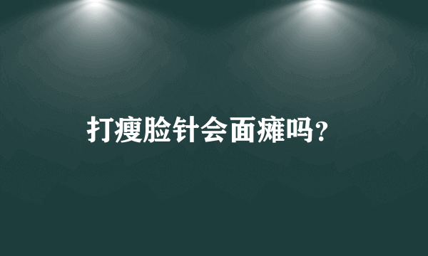 打瘦脸针会面瘫吗？