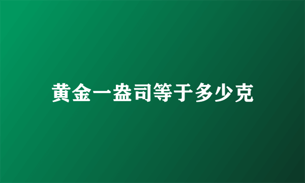 黄金一盎司等于多少克