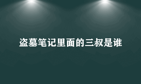 盗墓笔记里面的三叔是谁