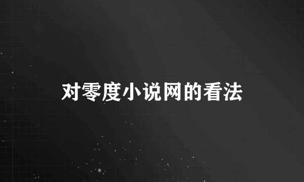 对零度小说网的看法