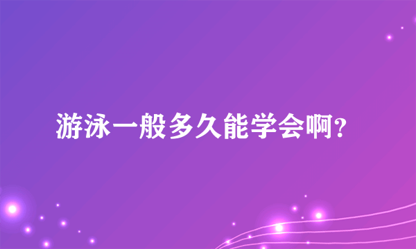 游泳一般多久能学会啊？