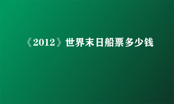 《2012》世界末日船票多少钱