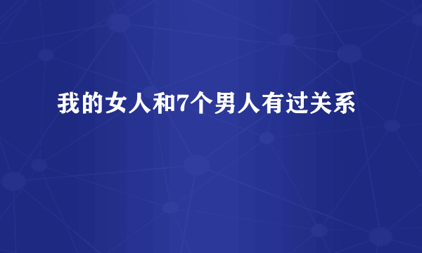 我的女人和7个男人有过关系