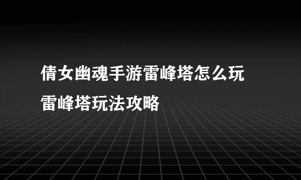 倩女幽魂手游雷峰塔怎么玩 雷峰塔玩法攻略