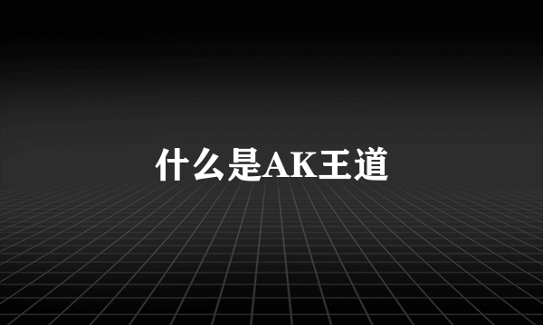 什么是AK王道