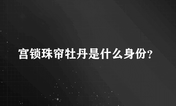 宫锁珠帘牡丹是什么身份？