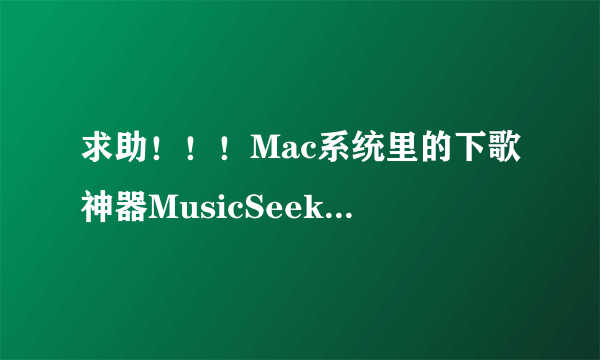 求助！！！Mac系统里的下歌神器MusicSeekerX 在美国能用吗？？