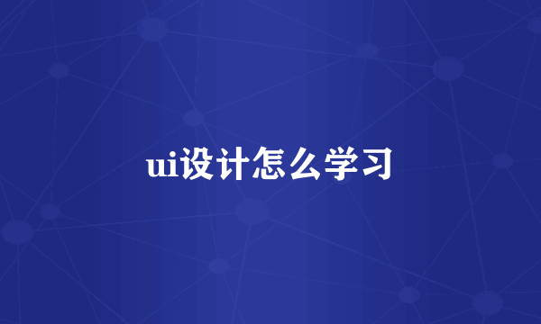 ui设计怎么学习