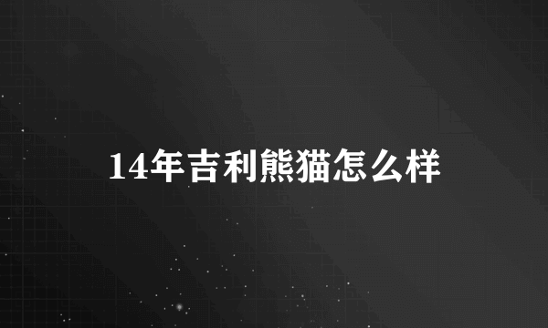 14年吉利熊猫怎么样