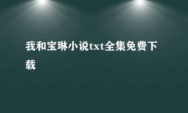 我和宝琳小说txt全集免费下载