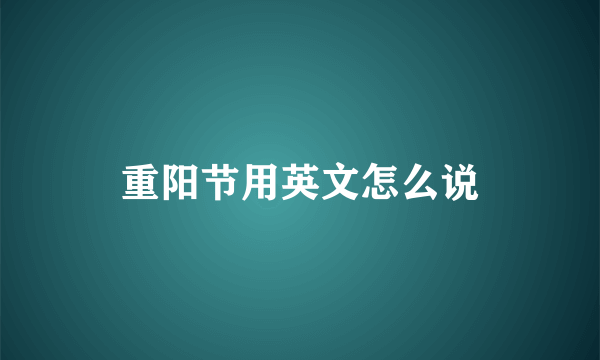 重阳节用英文怎么说