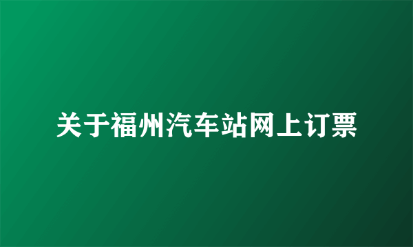 关于福州汽车站网上订票