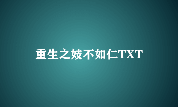 重生之妓不如仁TXT