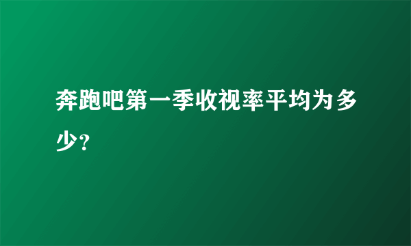 奔跑吧第一季收视率平均为多少？