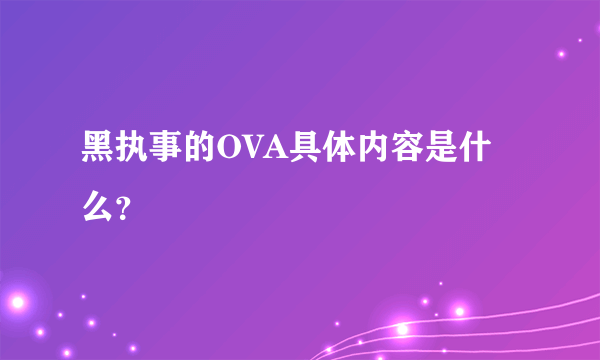 黑执事的OVA具体内容是什么？