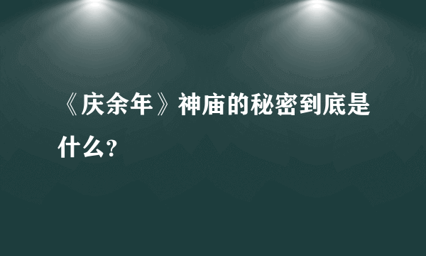 《庆余年》神庙的秘密到底是什么？