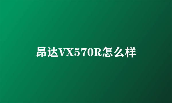 昂达VX570R怎么样