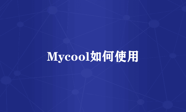 Mycool如何使用