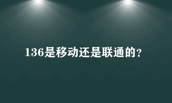 136是移动还是联通的？