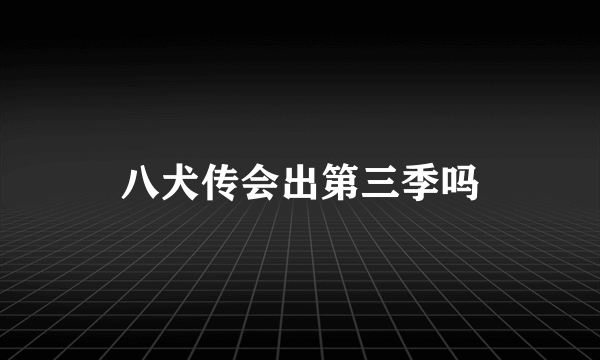 八犬传会出第三季吗