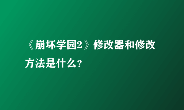 《崩坏学园2》修改器和修改方法是什么？