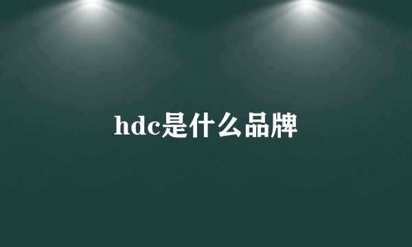 hdc是什么品牌