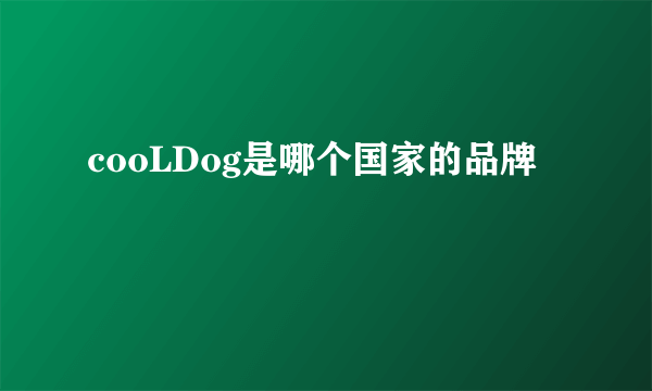 cooLDog是哪个国家的品牌