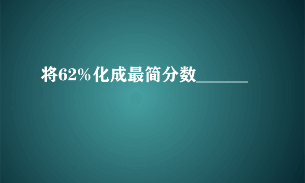 将62%化成最简分数______