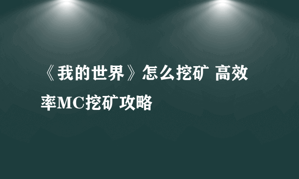 《我的世界》怎么挖矿 高效率MC挖矿攻略