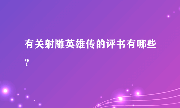 有关射雕英雄传的评书有哪些？